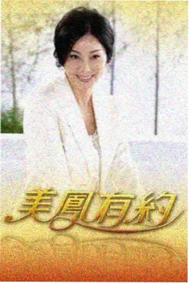 2026最新电视剧周末食堂计划美食纪实综艺封面